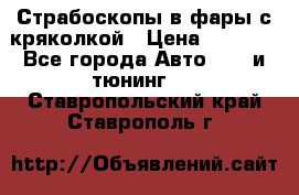 Страбоскопы в фары с кряколкой › Цена ­ 7 000 - Все города Авто » GT и тюнинг   . Ставропольский край,Ставрополь г.